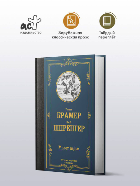 Молот ведьм | Крамер Генрих, Шпренгер Якоб - купить с доставкой по ...