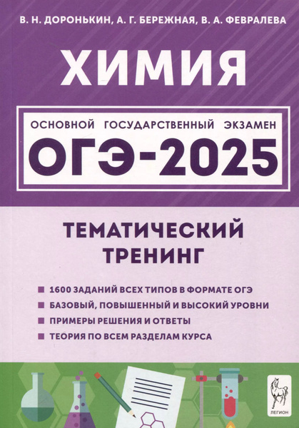 Химия. ОГЭ-2025. 9 класс. Тематический тренинг. купить на OZON по ...