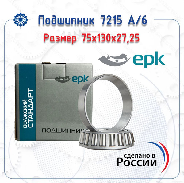 Подшипник 6-7215 А (EPK) размер (75х130х27,25) купить на OZON по низкой ...