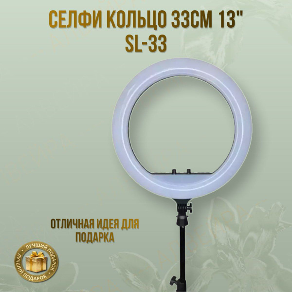 Селфи кольцо 33CM 13" SL-33 - купить с доставкой по выгодным ценам в ...