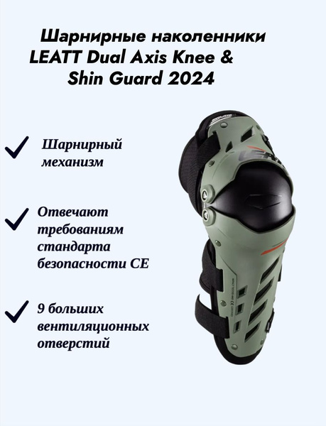 Наколенники шарнирные LEATT Dual Axis Knee & Shin Guard 2024, Cactus ...