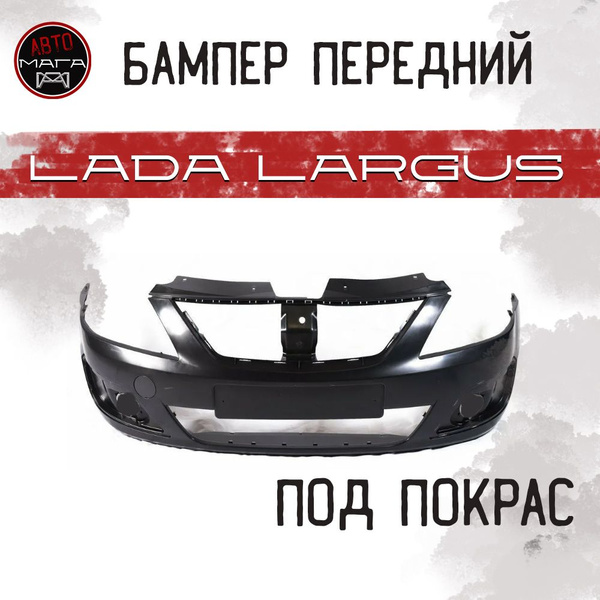 Бампер передний ВАЗ 21999 LADA Largus ЛАРГУС под покраску - купить с ...