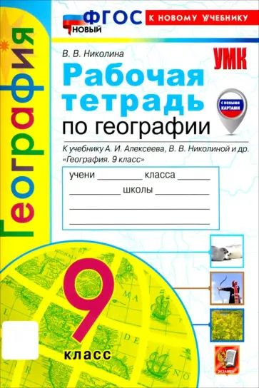 УМК. Рабочая тетрадь по географии к Алексееву.(Николина) 9 кл ...