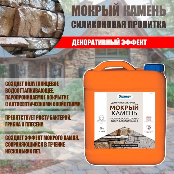 Пропитка Мокрый камень силиконовая "Оптимист" 5л купить на OZON по ...