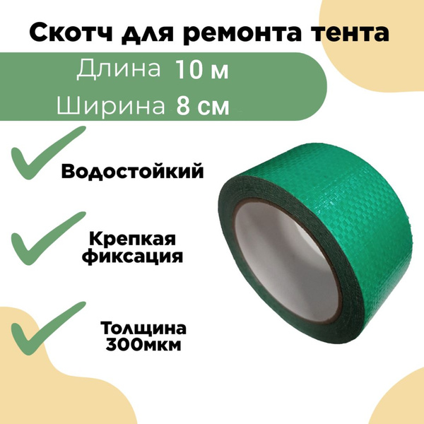 Скотч для ремонта тента тарпаулин зелёный, размер 8 см х 10 м, толщина ...