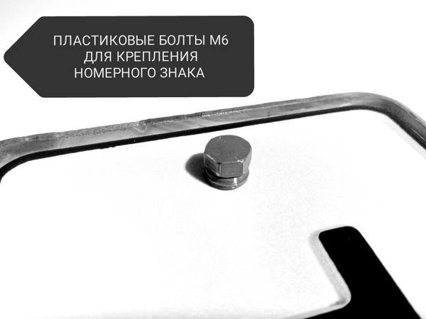 Пластиковый болт М6 (4шт) для крепления номерного знака автомобиля ...