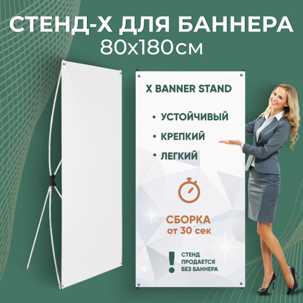 Мобильный стенд X-баннер (Паук) 80х180 см, без полотна, рекламная ...