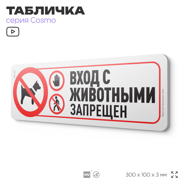 Табличка "Вход с животными запрещен", 30 х 10 см, на стену и дверь ...