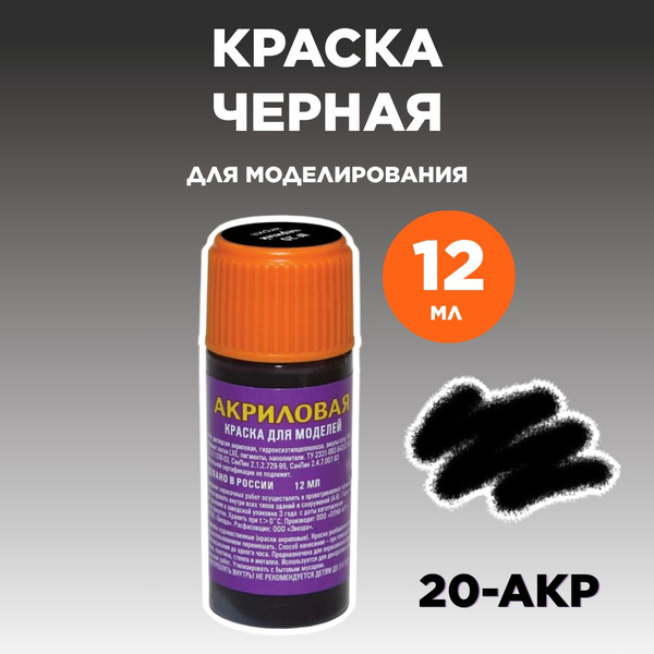 Краска акриловая черная 20-АКР - купить с доставкой по выгодным ценам в ...