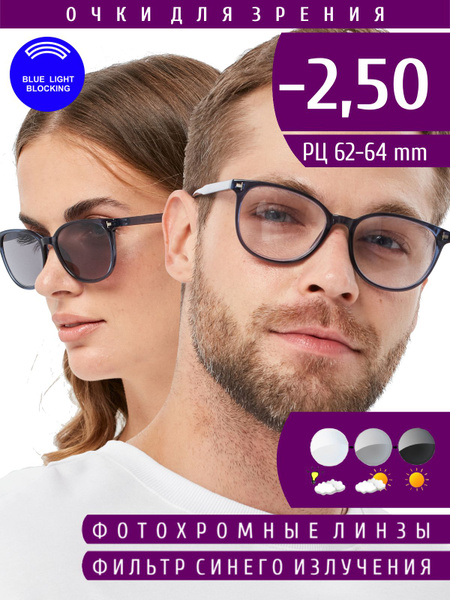 Очки для зрения корригирующие -2.50 для дали фотохромные с фильтром ...