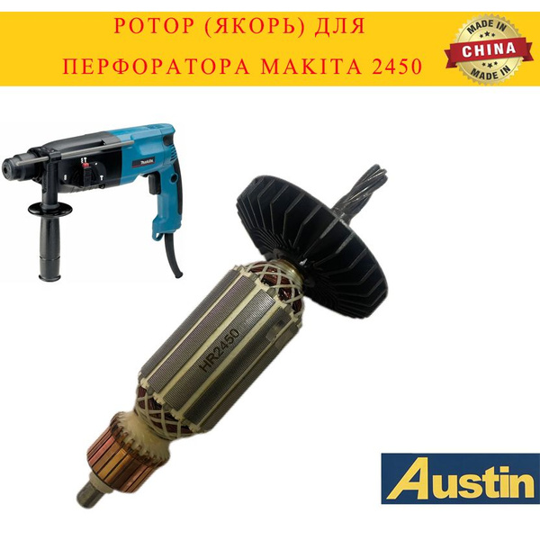 Ротор (Якорь) для перфоратора MAKITA 2450 - купить по выгодной цене в ...