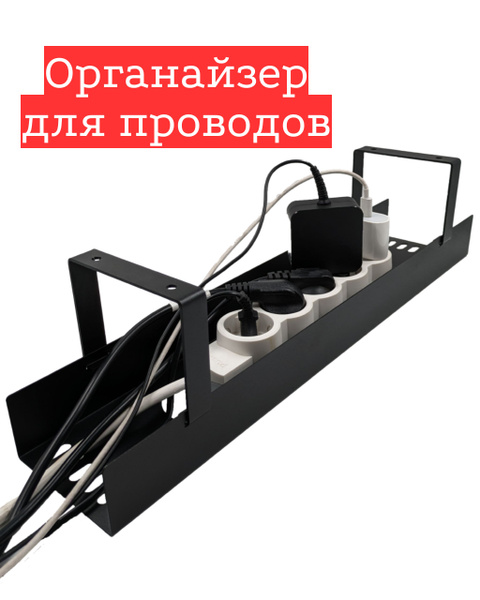 Органайзер для проводов, держатель для проводов, кабель канал под стол ...