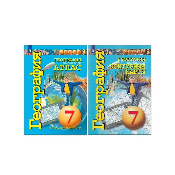 Атлас и контурные карты. Комплект.География 7 класс. Земля и люди. УМК ...