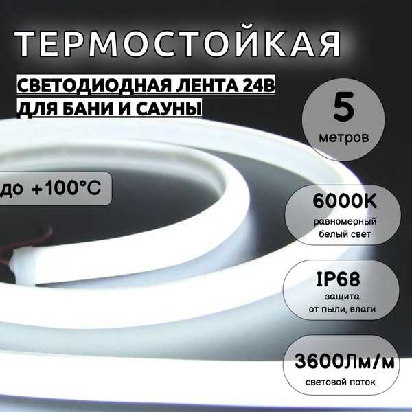 Термостойкая светодиодная лента 6000K.Предназначена для подсветки в ...