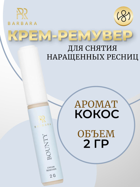 Кремовый ремувер для снятия нарощенных ресниц Барбара кокос Barbara ...