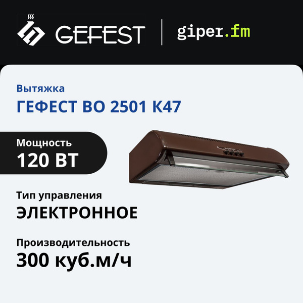 Вытяжка для кухни gefest во 2501