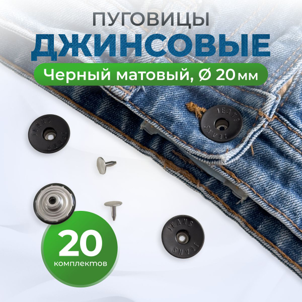 Пуговицы для джинс 20 мм, черный матовый - купить с доставкой по ...