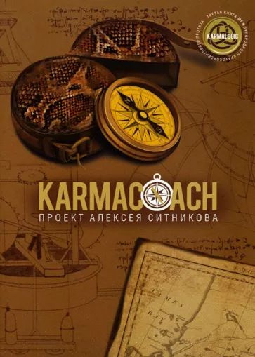 Алексей Ситников - Karmacoach | Ситников Алексей Петрович - купить с ...