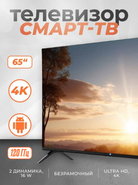 Купить телевизор LIDER TELECOM Смарт 65" - купить с доставкой по ...