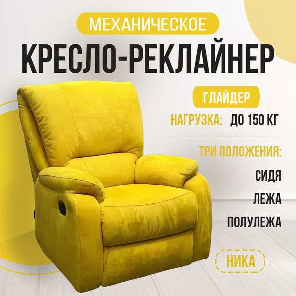 Кресло Кресло-реклайнер "Ника" механический, 1 шт., 85х50х110 см, Замша ...