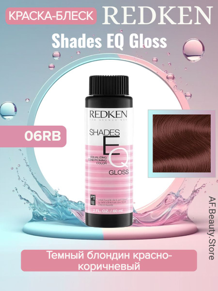 Redken Shades EQ Gloss 06RB Cherry Cola - Краска-блеск без аммиака для ...