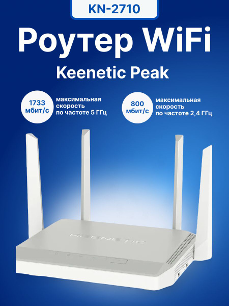 Роутер Keenetic KN-2710, белый, 2.4 ГГц, 5 ГГц купить по низкой цене с ...