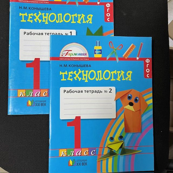 Технология. 1 класс. Рабочая тетрадь в 2-х частях Конышева - купить с ...