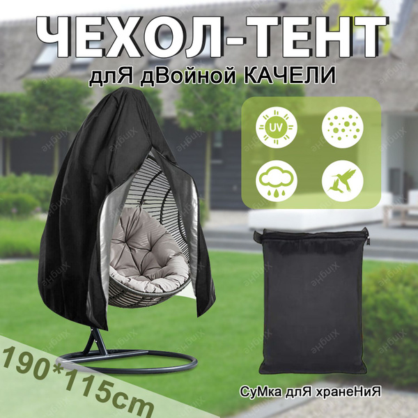 Чехол на подвесное кресло-качели садовые для защиты от дождя - купить с ...