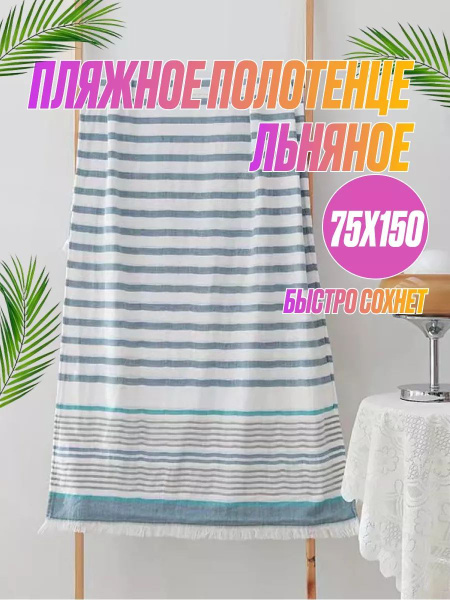 Пляжные полотенца Parastu Полотенце пляжное Лен 75x150 см - купить по ...