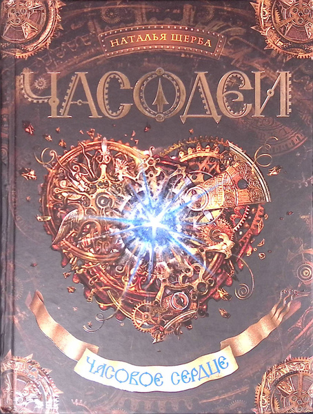 Часовое сердце.Часодеи - купить с доставкой по выгодным ценам в ...