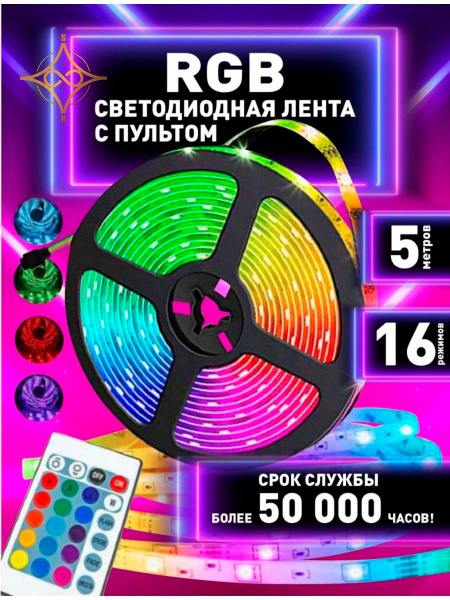 Светодиодная лента длиной 5 метров с пультом / Светящаяся диодная лента ...