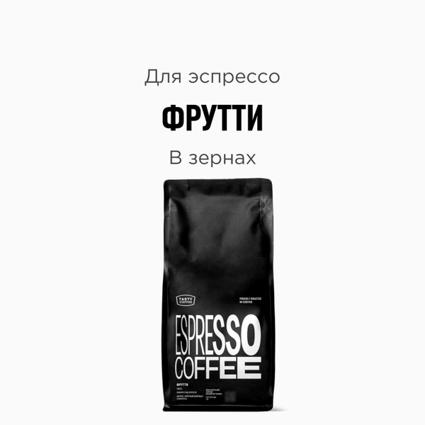 Кофе в зернах Tasty Coffee Фрутти, 1000 г - купить с доставкой по ...
