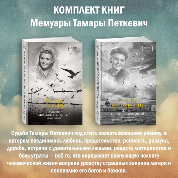 Мемуары Тамары Петкевич. Комплект из 2 книг | Петкевич Тамара ...