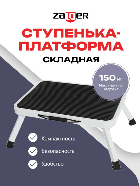 Ступенька-платформа складная Zalger 37,8*26 см купить на OZON по низкой ...