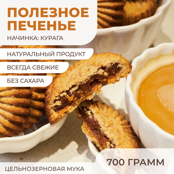 Печенье "Солнышко" цельнозерновое с начинкой из кураги без сахара 700г ...