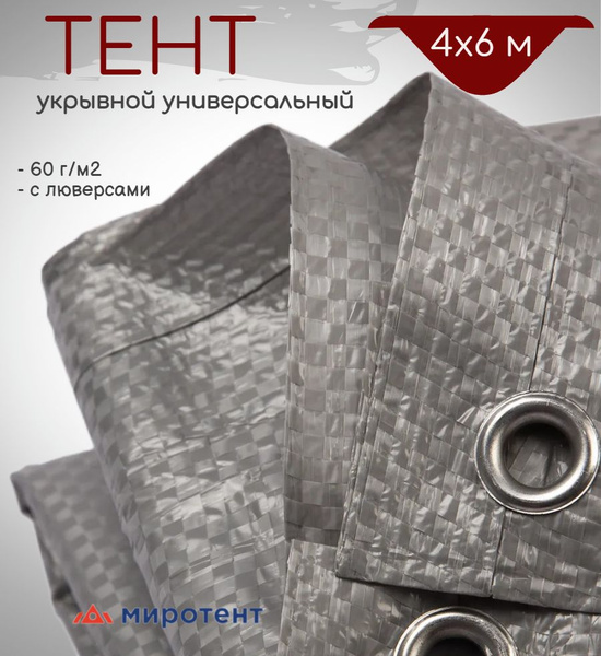 Тент укрывной с люверсами 4х6 м., 60 г/м2, полог туристический, для ...