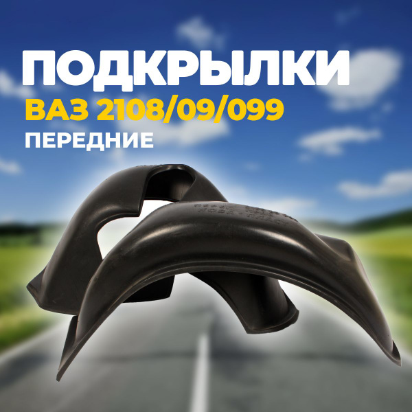Подкрылки передние ВАЗ 2108/ 09/ 099 купить по низкой цене в интернет ...