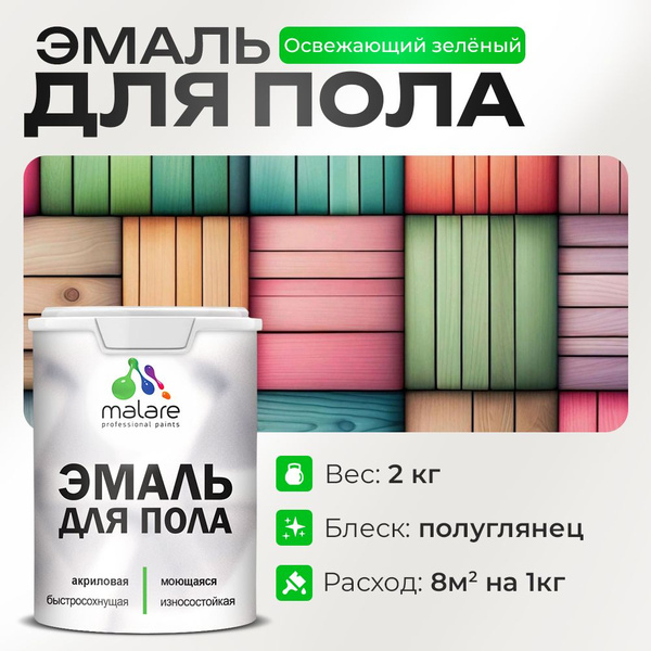 Эмаль для пола акриловая Malare краска для бетонных полов по дереву ...