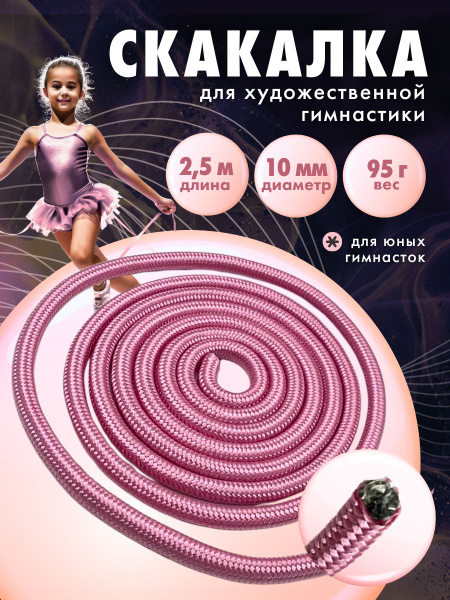 YAMAKASI Скакалка для художественной гимнастики, длина 2,5 м - купить в ...