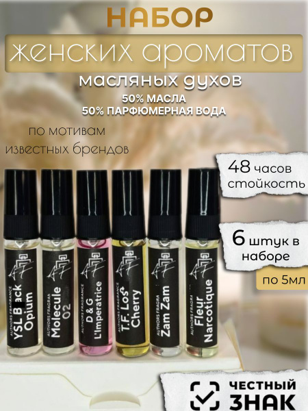 Духи набор женские масляные 6 шт - купить с доставкой по выгодным ценам ...