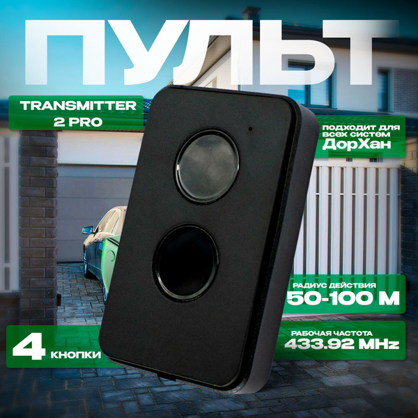 Пульт - брелок для автоматических ворот и шлагбаумов ДорХан TRANSMITTER ...