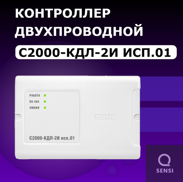 Контроллер двухпроводной линии связи с гальванической изоляцией Bolid ...