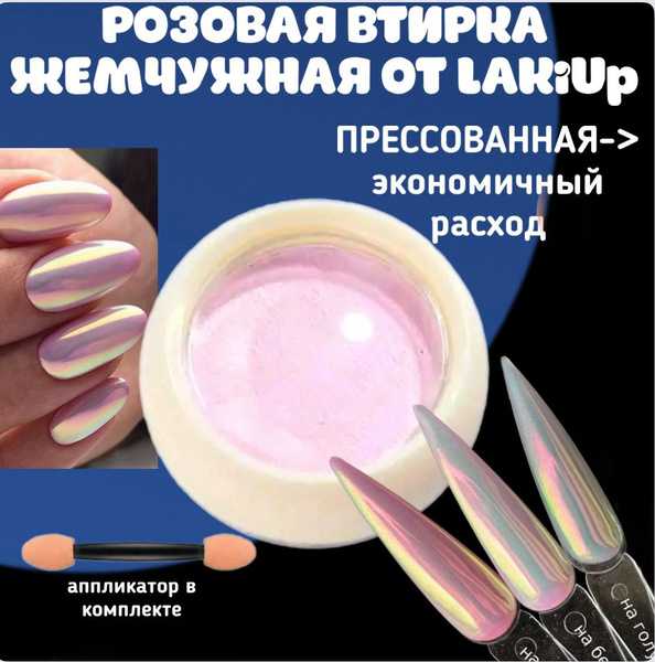ВТИРКА жемчужная РОЗОВАЯ прессованная с аппликатором. - купить с ...