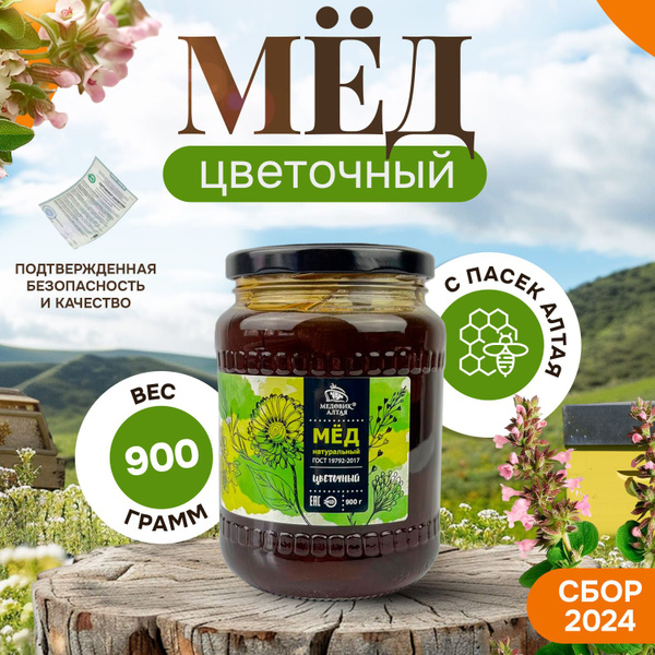 Алтайский натуральный мед "Цветочный" 900 г СБОР 2024, стеклянная банка ...