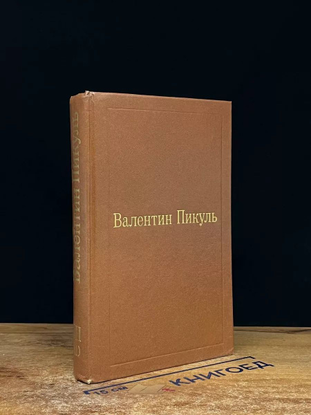 В. Пикуль. Фаворит. Том 3. 1 - купить с доставкой по выгодным ценам в ...