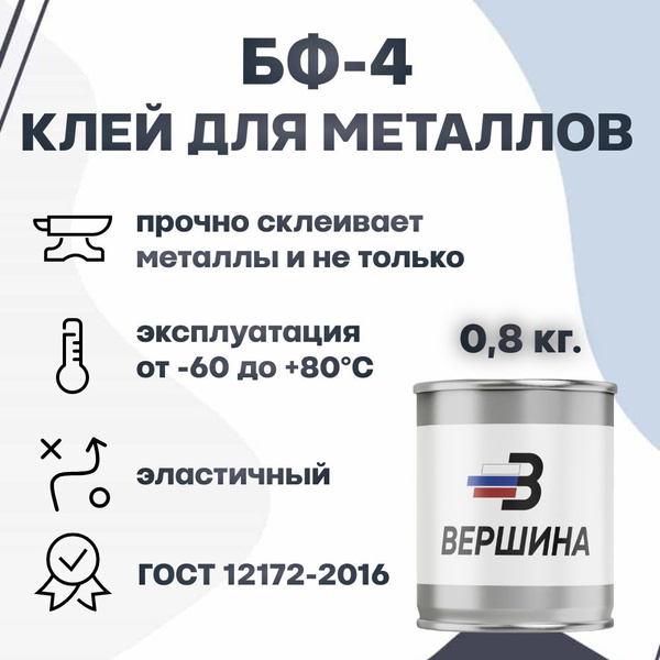 Клей БФ-4 ГОСТ 12172-2016 универсальный для металлов, дерева, пластика ...