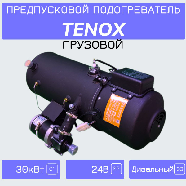 Предпусковой подогреватель жидкостный Грузовой TENOX ПЖД 24В 30кВт ...