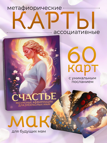Метафорические ассоциативные мак карты "Счастье" - купить с доставкой ...