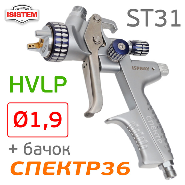 Пневмокраскопульт Isistem iSpray ST31 - купить по низким ценам в ...