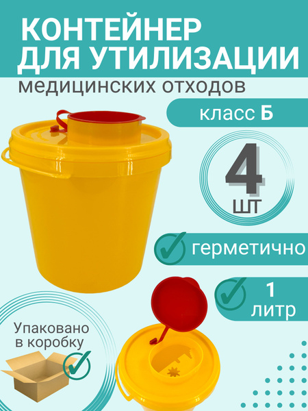 Емкость-контейнер для сбора медицинских отходов и острого ...